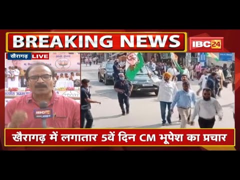 Khairagarh Assembly By-Election 2022 : खैरागढ़ का रण | खैरागढ़ में दिग्गजों ने झोंकी ताकत