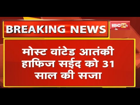 Most Wanted Terrorist Hafiz Saeed को 31 साल की सजा | 2 अलग-अलग मामलों में हाफिज सईद को मिली सजा