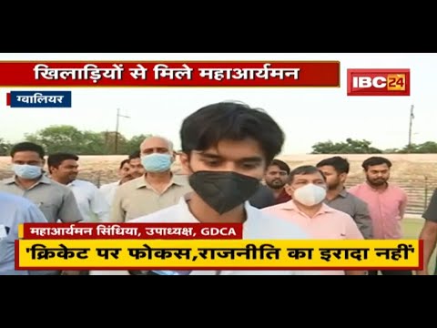 खिलाड़ियों से मिले Jyotiraditya Scindia के बेटे Mahanaryaman | GDCA के बनाए गए हैं उपाध्यक्ष