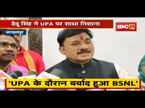 केंद्रीय मंत्री Devusinh ने UPA पर साधा निशाना | कहा- UPA के दौरान बर्बाद हुआ BSNL