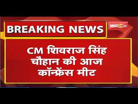 CM Shivraj Singh का आज Conference Meet | Collector Commissioner Conference के लिए 13 एजेंडा तय