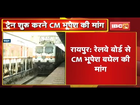 Railway Board से CM Bhupesh की मांग | Passenger Trains को रद्द करने के फैसले को बहाल करने की मांग