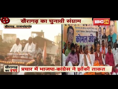 Khairagarh Assembly By-Election 2022: खैरागढ़ का चुनावी संग्राम |प्रचार में BJP-Congres ने झोंकी ताकत