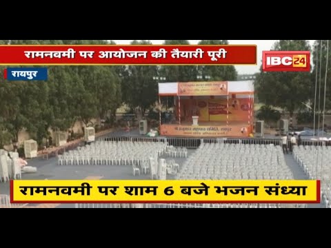 Raipur : Salasar Balaji Dham में रामनवमी पर भजन संध्या का आयोजन | आयोजन का लगातार 13वां साल