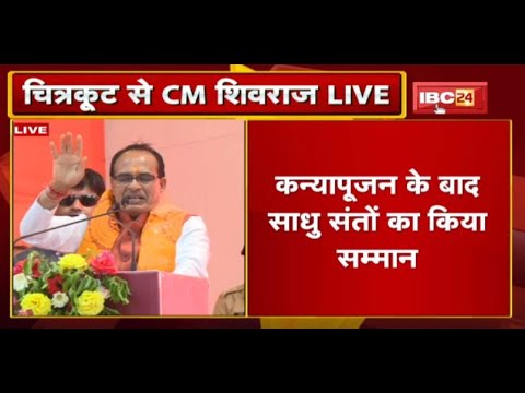 Chitrakoot उद्यमिता विद्यापीठ से CM Shivraj Singh LIVE : कन्यापूजन के बाद साधु संतो का किया सम्मान