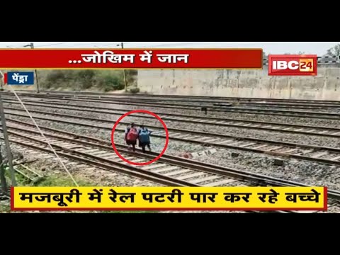 मजबूरी में रेल पटरी पार कर रहे बच्चे | थोड़ी से चूक पड़ सकती है भारी | देखिए VIDEO