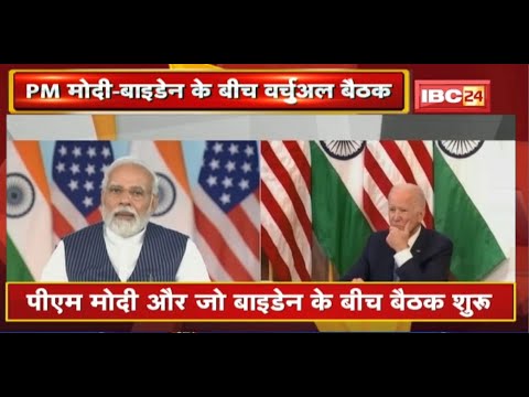PM Modi और Joe Biden के बीच वर्चुअल बैठक शुरू | PM मोदी ने कहा- यूक्रेन की स्थिति चिंताजनक