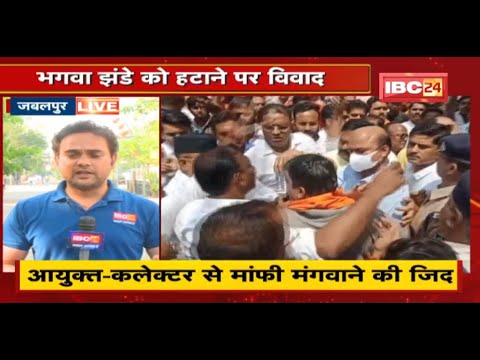 Jabalpur : भगवा झंडा हटाने को लेकर विवाद | विरोध में उतरे हिंदू संगठन | देखिए
