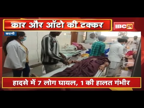 Katni Accident News : Car और Auto की हुई टक्कर | हादसे में 7 लोग घायल, 1 की हालत गंभीर