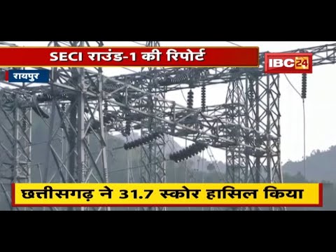 Raipur : SECI Round-1 की Report | Chhattisgarh ने 31.7 स्कोर हासिल किया