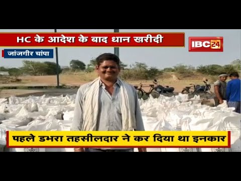 Janjgir-Champa News : दो किसानों की हुई धान खरीदी | दोनों किसानों ने HC में लगाई थी गुहार
