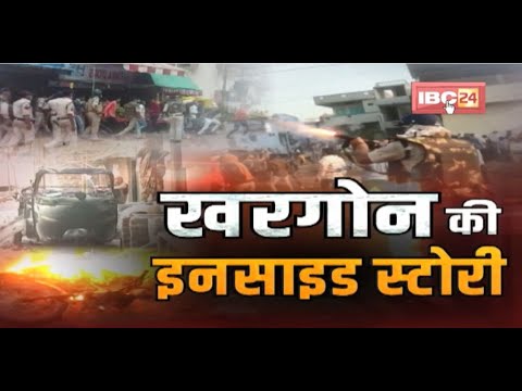 Khargone Violence Special Report : राम नवमी को क्या हुआ ? ग्राउंड जीरो से IBC24 की तहकीकात