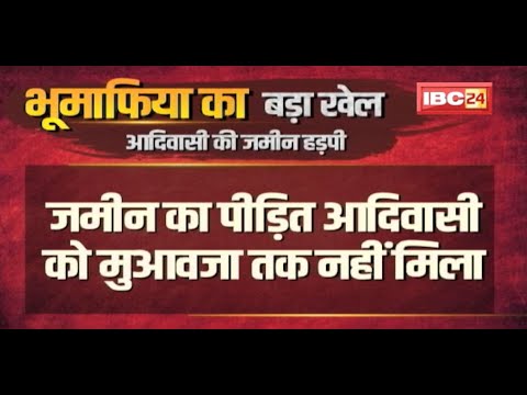 भूमाफिया का बड़ा खेल | आदिवासी की जमीन हड़पी | जाली दस्तावेजों के आधार पर किया सौदा |देखिए पूरी Report