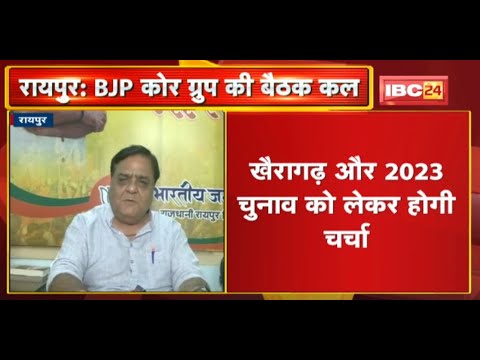 Raipur : BJP Core Group और जिला प्रभारियों की बैठक कल | खैरागढ़ और 2023 चुनाव को लेकर होगी चर्चा