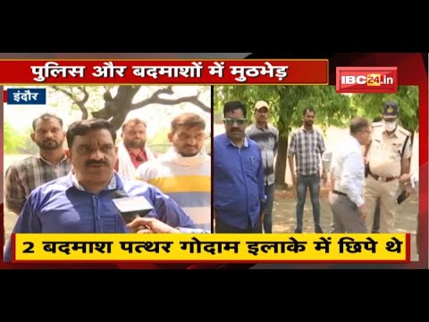 Indore : Police और बदमाशों में मुठभेड़ | दोनों बदमाशों के पैरों में लगी गोली