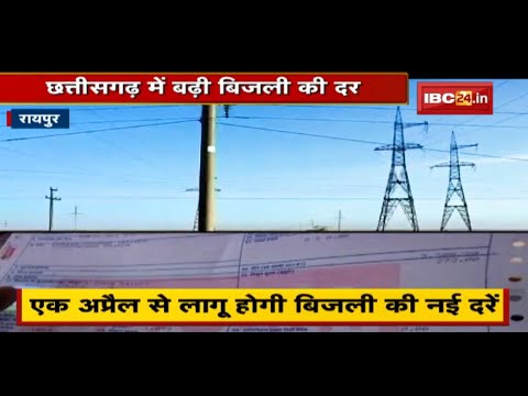 Chhattisgarh में बढ़ी बिजली की दर | बिजली दर में बढ़ोतरी से उपभोक्ता नाराज | देखिए पूरी Report