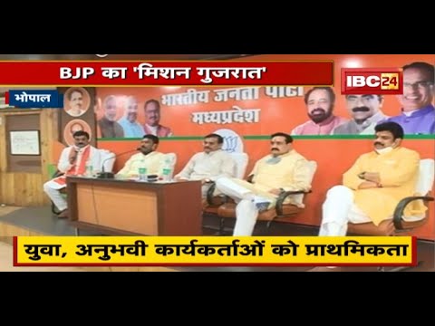 BJP का ‘मिशन गुजरात’ |MP के कार्यकर्ताओं को भेजने की तैयारी | BJP की तैयारी पर Congress ने उठाए सवाल