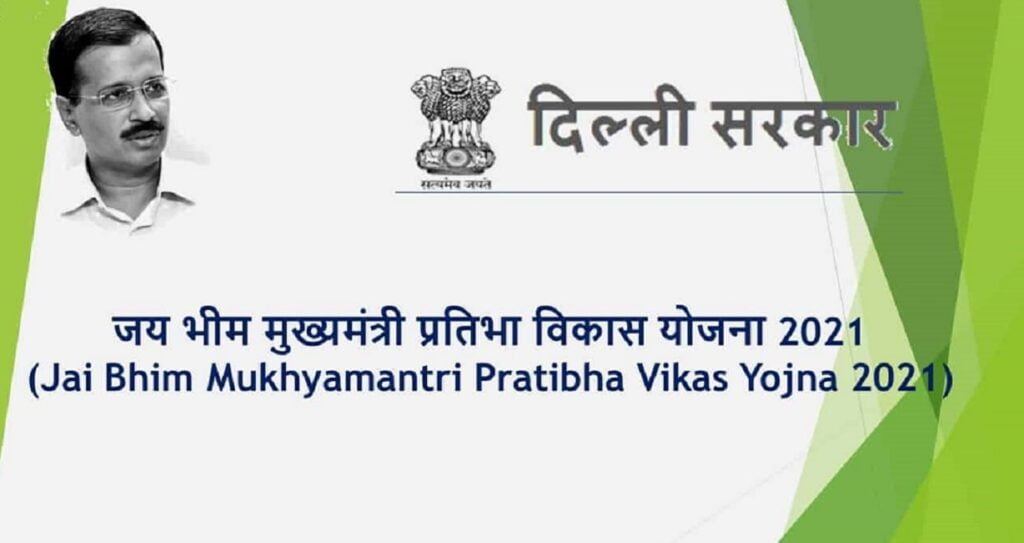 जय भीम मुख्यमंत्री प्रतिभा विकास योजना | Jai Bhim Mukhyamantri Pratibha Vikas Yojana