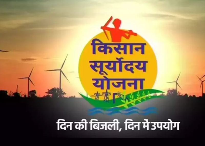 Kisan Suryoday Yojana | किसान सूर्योदय योजना ऑनलाइन आवेदन, उद्देश्य, लाभ, पात्रता