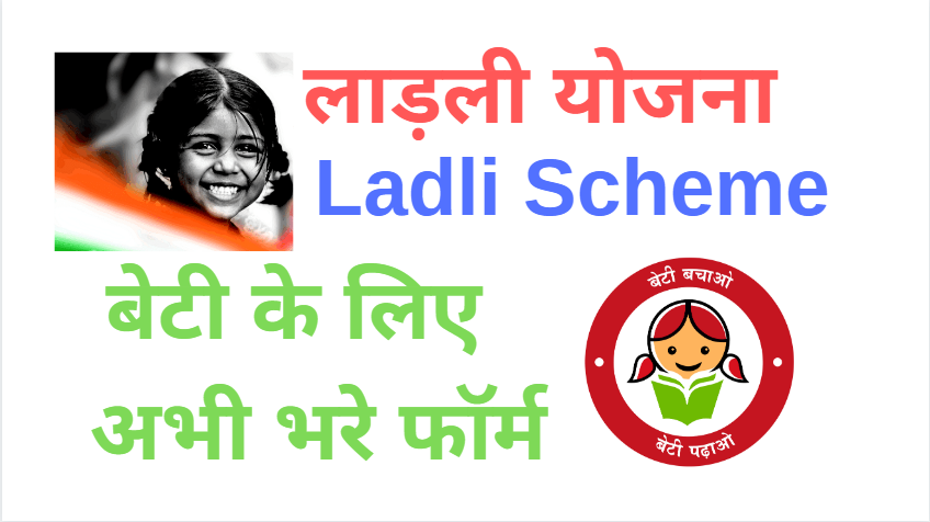 दिल्ली लाडली योजना 2022 | Delhi Ladli Yojana 2022 |