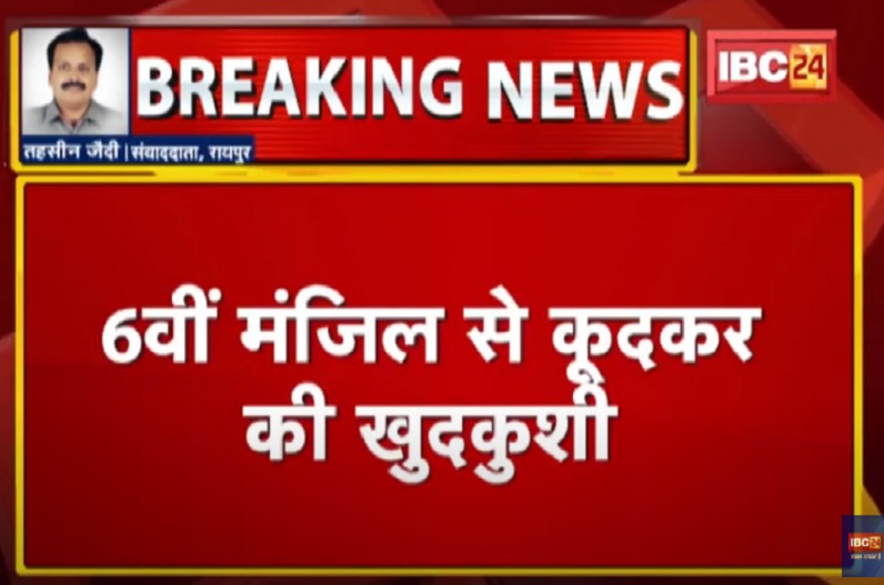 मंत्रालय में पदस्थ कर्मचारी ने की आत्महत्या, छठी मंजिल से कूदकर दी जान, जांच में जुटी पुलिस