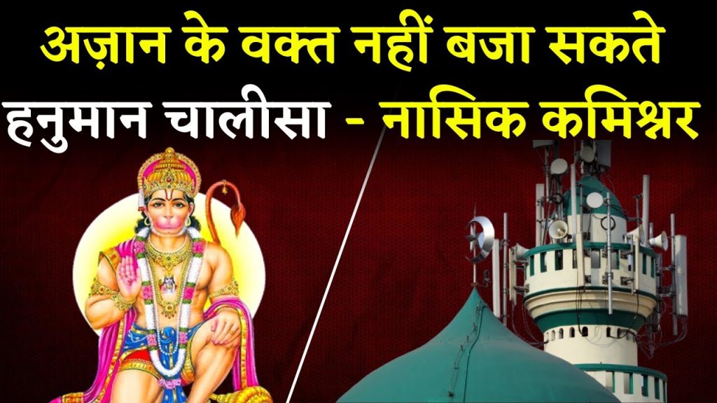 Hanuman Chalisa will not be able to be played during Azan. Nashik Police Commissioner issued order. Khabar Bebak
