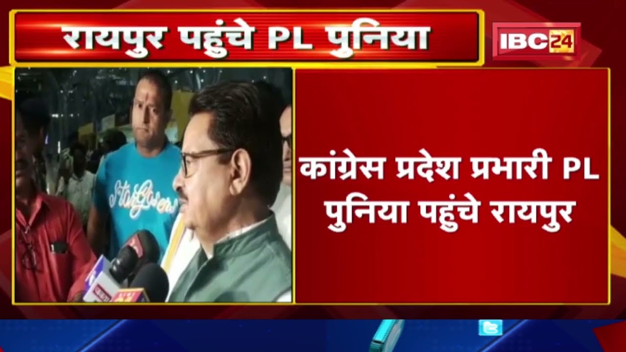 PL Punia पहुंचे Raipur | कहा- चुनाव के चलते बैठकों का दौर और उसका महत्व ज्यादा होगा