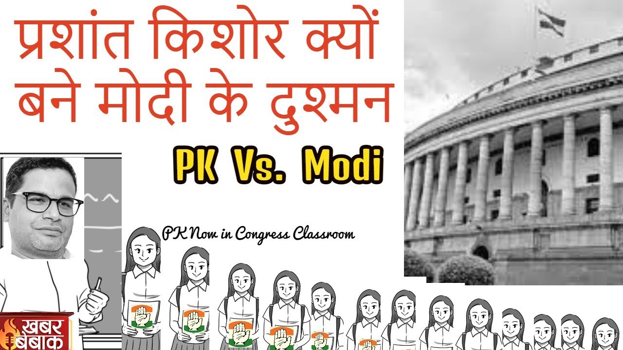 प्रशांत किशोर और मोदी की तकरार | Insights of Modi-Prashant conversations | Khabar Bebak