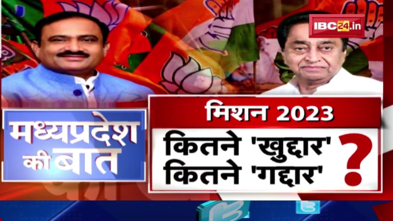 मिशन 2023..MP में ‘संपर्क’ वाली सियासत ! कितने ‘खुद्दार’..कितने ‘गद्दार’ ? MP Politics | MP Ki Baat