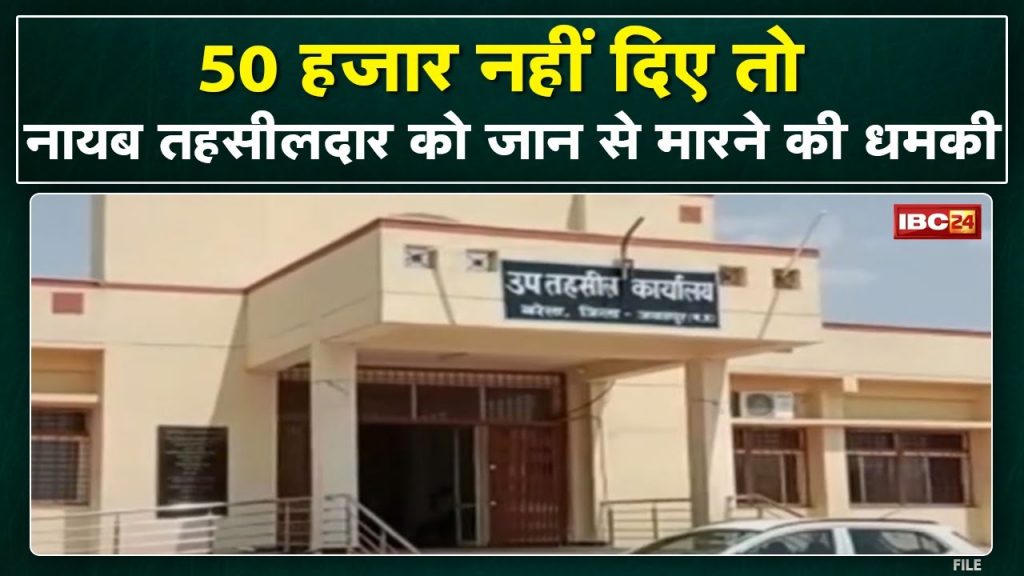 Jabalpur Crime News: Demanded 50 thousand rupees from Naib Tehsildar | Threatened to kill if not given