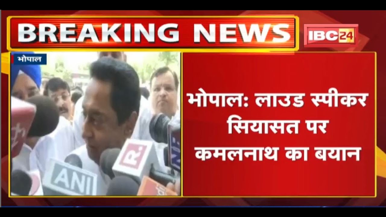 लाउड स्पीकर…सियासत जमकर | लाउड स्पीकर मामले को लेकर पूर्व CM Kamalnath ने क्या कहा, सुनिए…