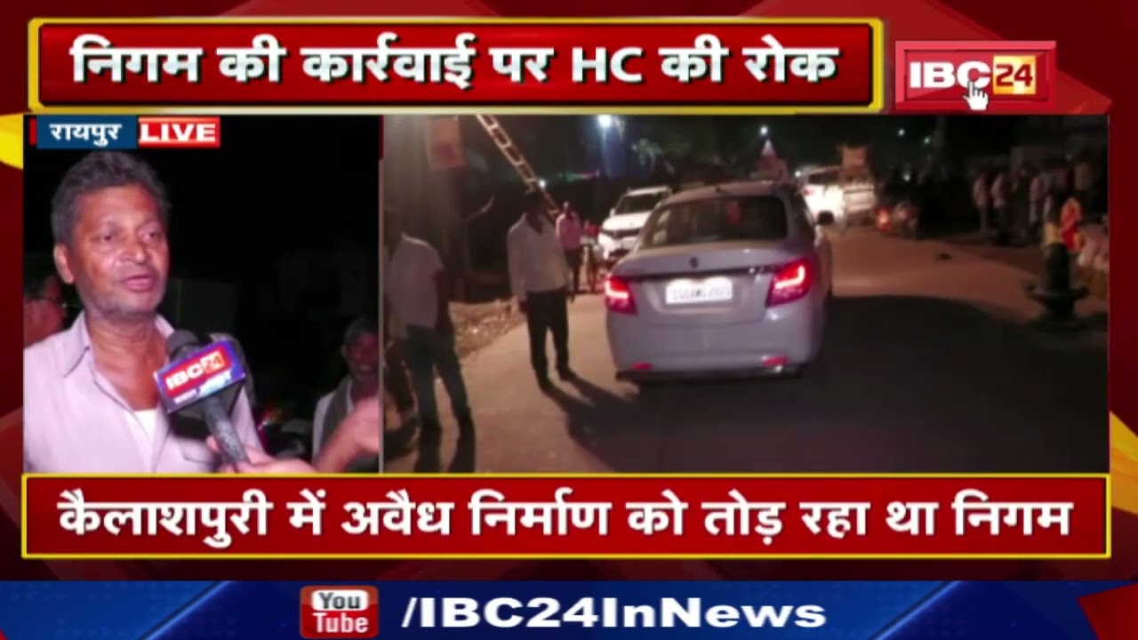 Raipur : अवैध निर्माण के खिलाफ कार्रवाई पर लगी रोक | High Court के आदेश के पर कार्रवाई रोकी गई