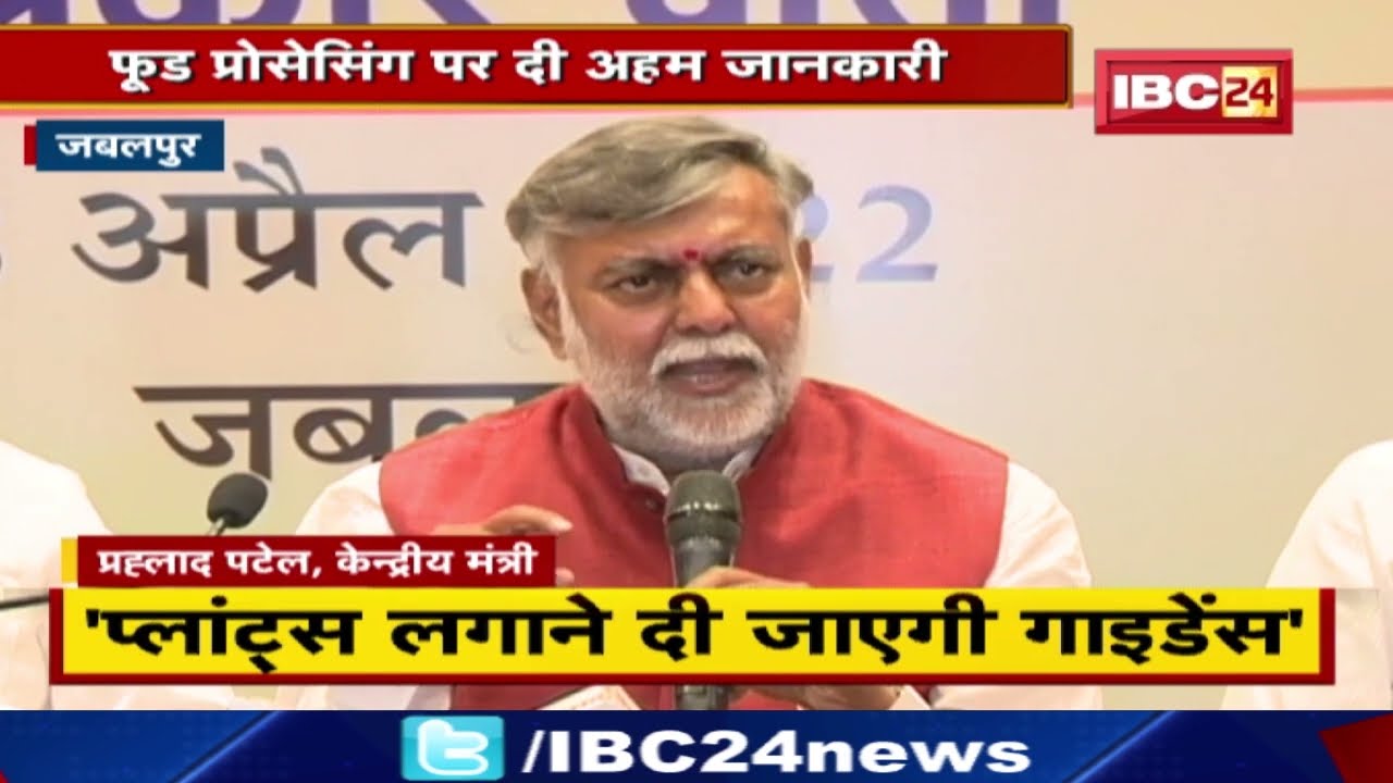 Prahlad Patel का Jabalpur दौरा | Food Processing पर दी अहम जानकारी