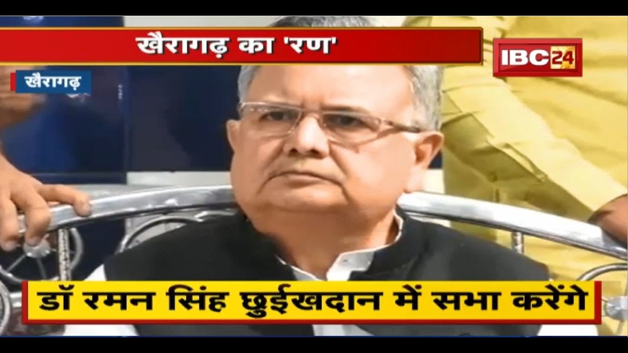 Khairagarh By-election 2022 : खैरागढ़ का ‘रण’..छुईखदान में जुटेंगे दिग्गज। जनता के मन में कौन?