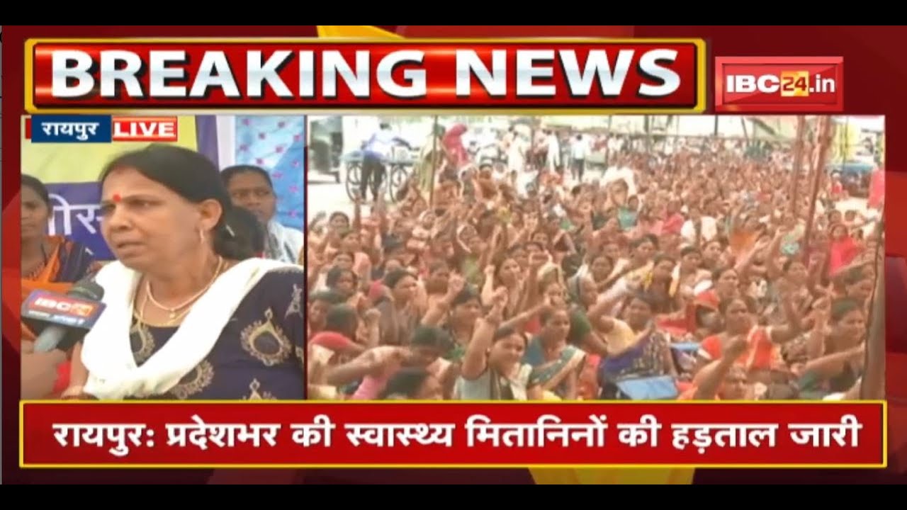 CG की स्वास्थ्य मितानिनों की हड़ताल जारी | प्रोत्साहन राशि बढ़ाने समेत 10 मांगों को लेकर प्रदर्शन