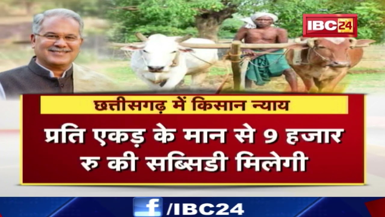 किसानों को मिला न्याय | खिले चेहरे, खेती का रकबा 30.18 लाख हेक्टेयर पहुंचा, 5लाख हेक्टेयर की बढ़ोतरी