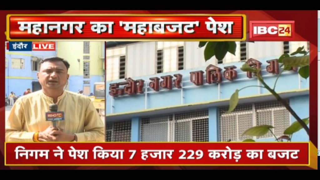 Presenting the 'MahaBudget' of the metropolis. Indore Nagar Nigam presented a budget of 7 thousand 229 crores