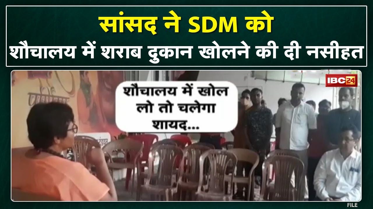 SDM को सांसद Pragya Thakur की सलाह | शौचालय में शराब दुकान खोलने की नसीहत