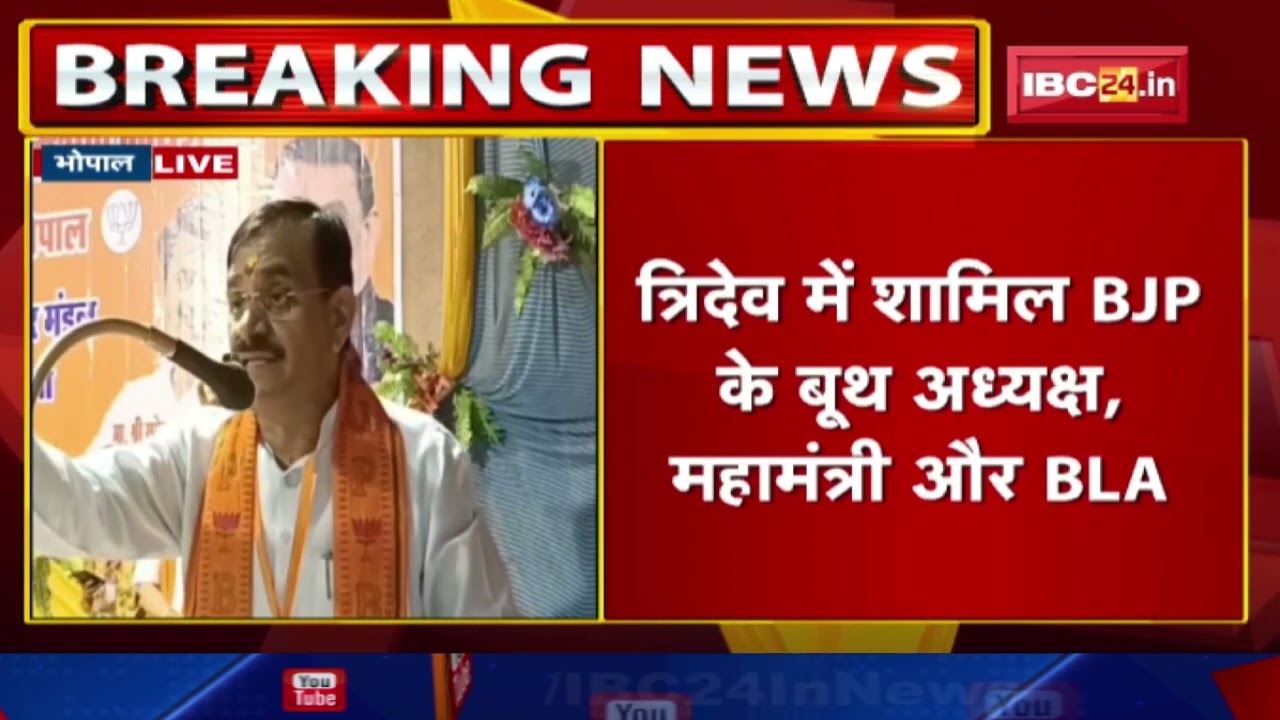BJP का त्रिदेव फॉर्मूला | 2 दिवसीय प्रशिक्षण कार्यक्रम | BJP प्रदेश अध्यक्ष VD Sharma कर रहे संबोधित