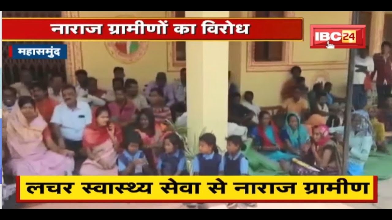 Mahasamund News : लचर स्वास्थ्य सेवा से नाराज ग्रामीण | स्वास्थ्य केंद्र में जड़ा ताला