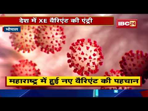 India में Corona के XE Variant की एंट्री | UK से लौटा युवक संक्रमित | Covid-19 Update