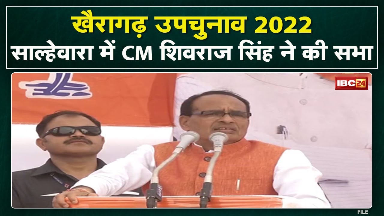 Khairagarh By-Election : खैरागढ़ के रण में MadhyaPradesh के CM Shivraj Singh। साल्हेवारा में की सभा