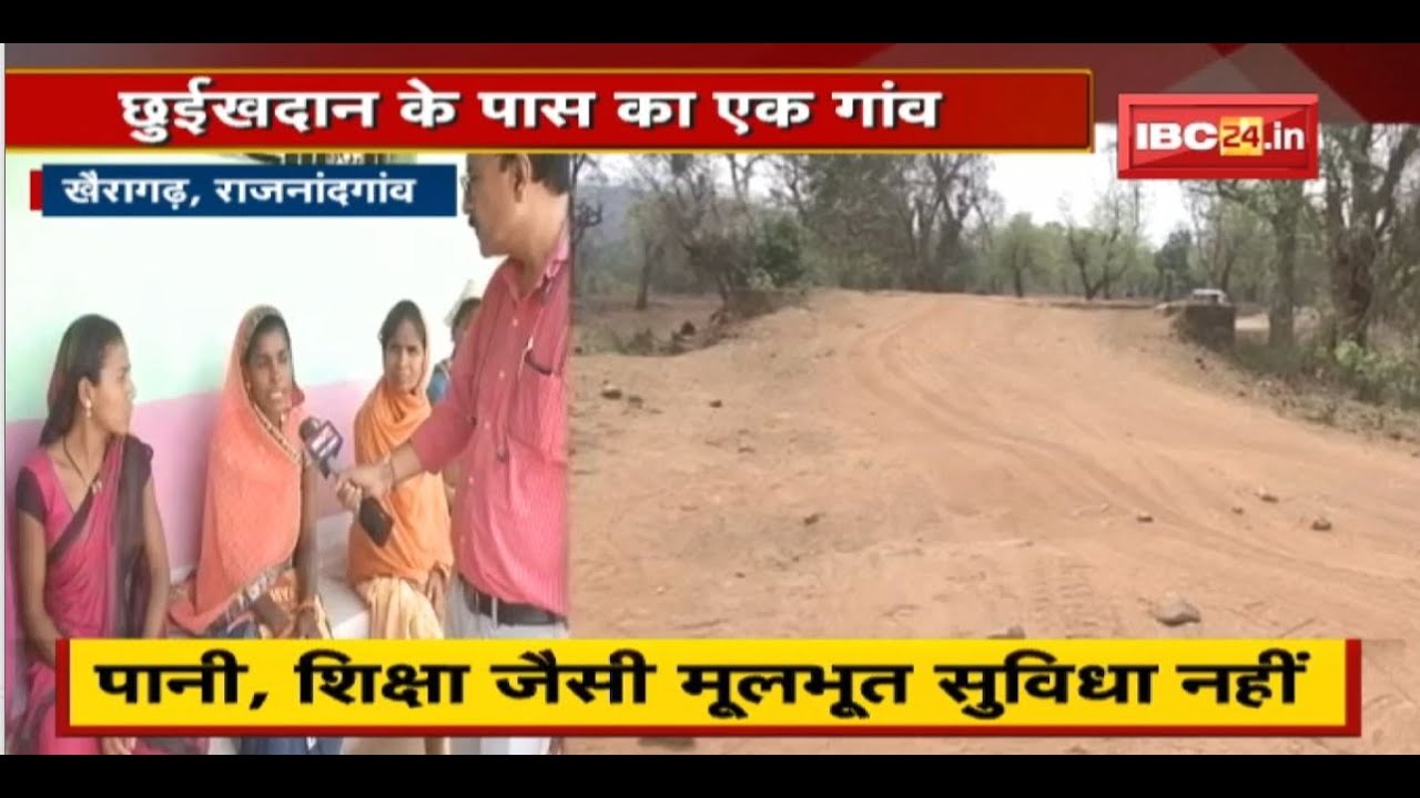 Khairagarh By-Election : मूल सुविधाओं से आज भी वंचित यह गांव | पानी, शिक्षा जैसी मूलभूत सुविधा नहीं