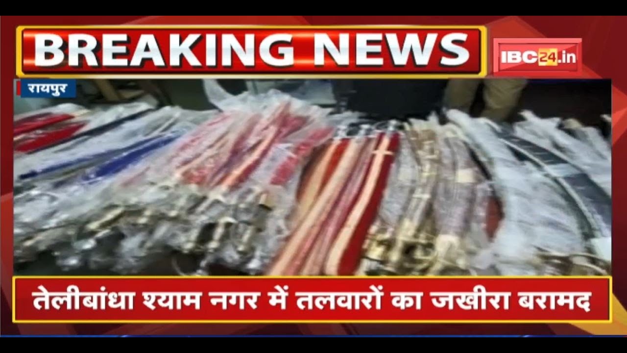 Raipur में अवैध रुप से तलवार बेचते आरोपी गिरफ्तार | करीब 1 लाख रुपए कीमत की 153 तलवार जब्त