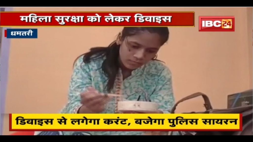 Siddhi of Dhamtari made a special device for women's safety. Girls can use when in danger