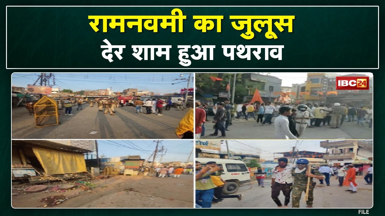 Ram Navami Julus Attack : रामनवमी जुलूस पर पथराव | वाहनों में लगाई गई आग, पुलिसकर्मियों समेत 18 घायल