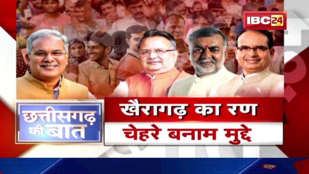 The Rann of Khairagarh..Faces vs. Issues. Who will win Khaira 'Garh'? Khairagarh By-Election 2022 | CG Ki Baat