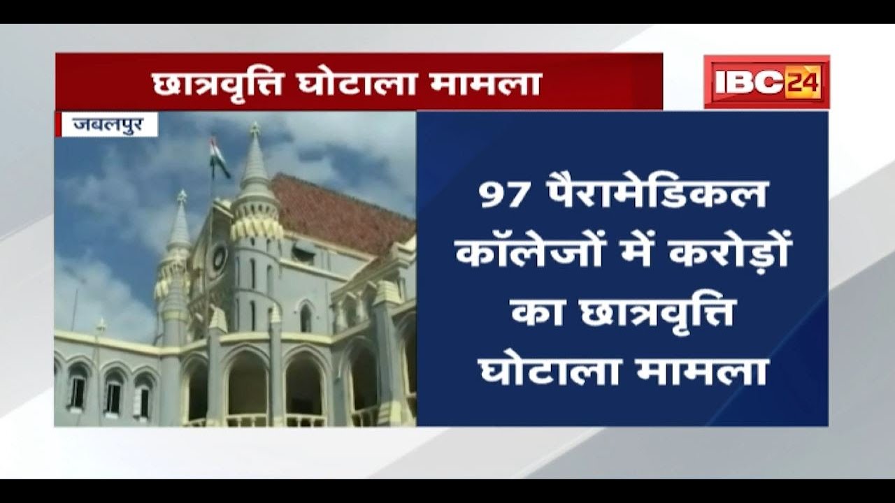 Scholarship Scam Case : जनहित याचिका पर Jabalpur High Court में सुनवाई। सरकार को HC का नोटिस