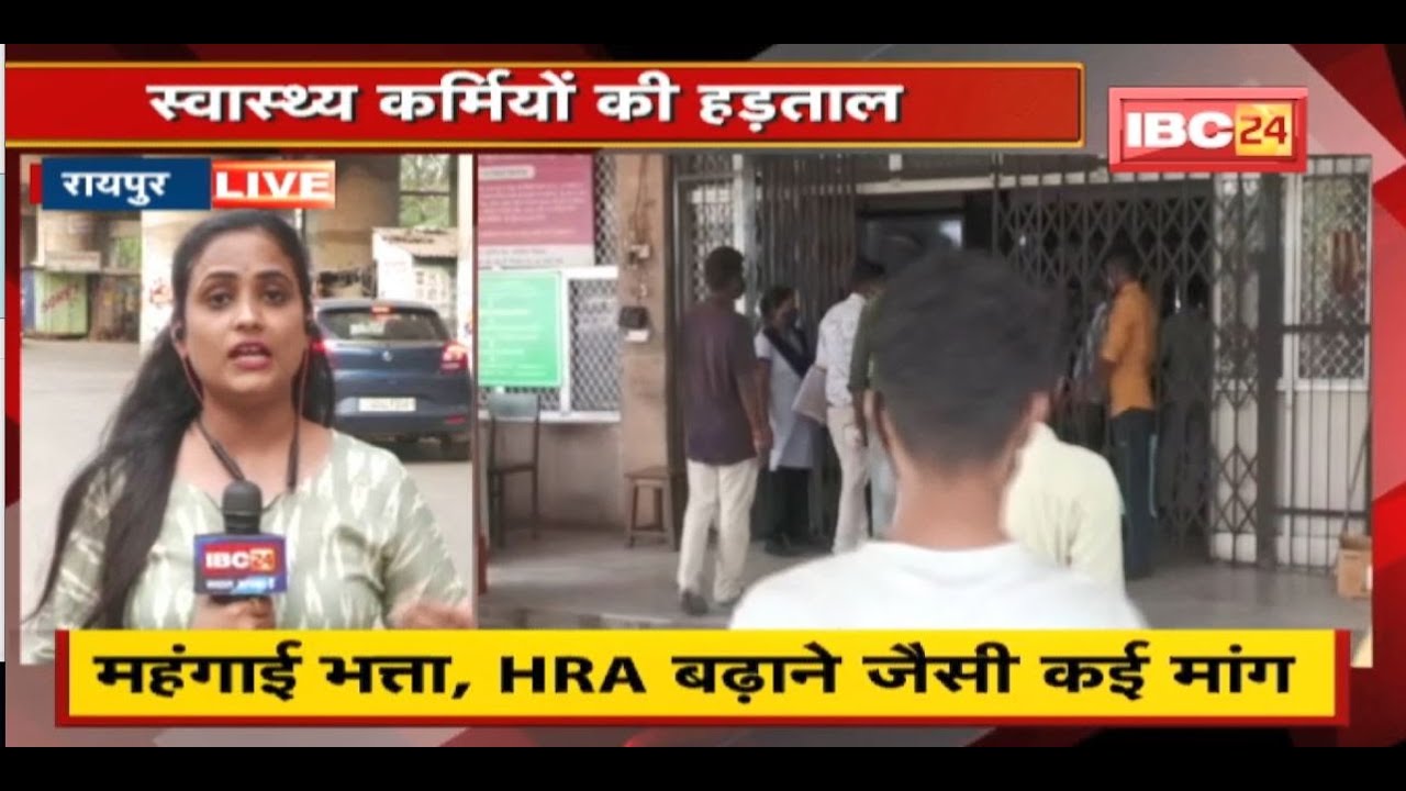 Raipur : स्वास्थ्य कर्मियों की हड़ताल | स्वास्थ्य व्यवस्था चरमराई, Hospital से वापस लौट रहे मरीज