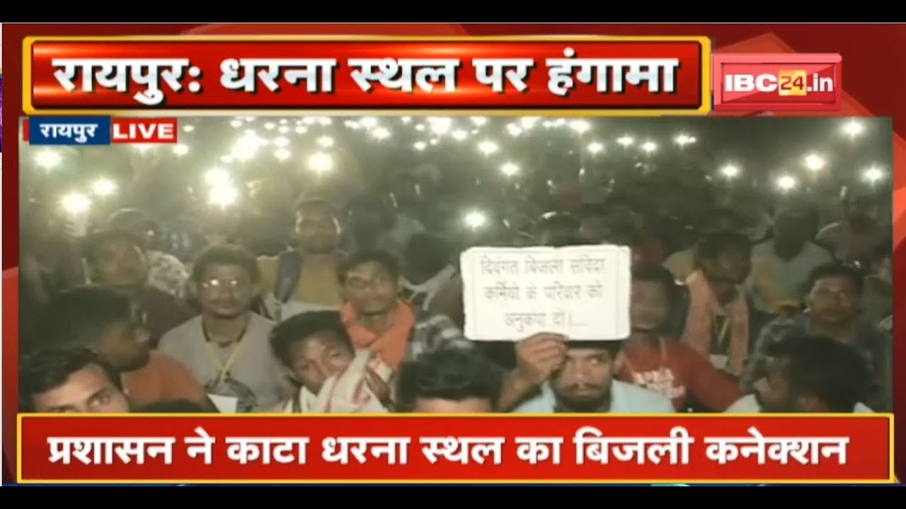 Raipur:संविदा विद्युत कर्मचारी संघ का धरना स्थल पर हंगामा।प्रशासन ने काटा धरना स्थल का बिजली कनेक्शन